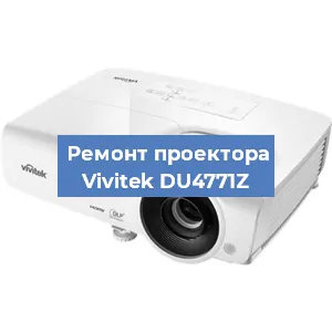Замена системной платы на проекторе Vivitek DU4771Z в Тюмени
